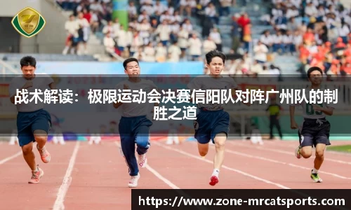 战术解读：极限运动会决赛信阳队对阵广州队的制胜之道