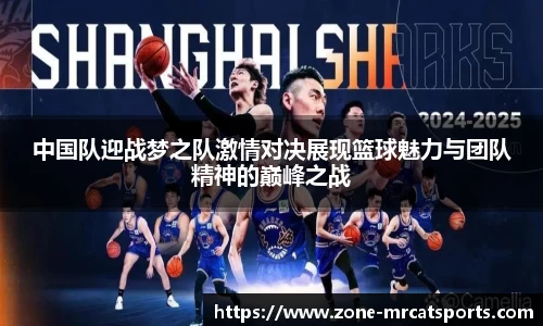 中国队迎战梦之队激情对决展现篮球魅力与团队精神的巅峰之战