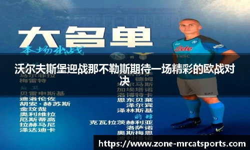 沃尔夫斯堡迎战那不勒斯期待一场精彩的欧战对决