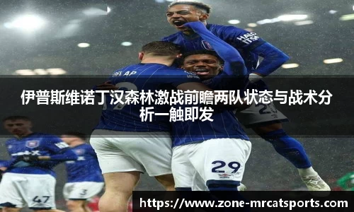 伊普斯维诺丁汉森林激战前瞻两队状态与战术分析一触即发